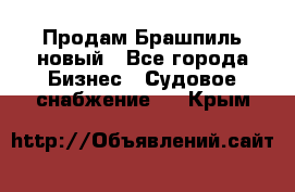 Продам Брашпиль новый - Все города Бизнес » Судовое снабжение   . Крым